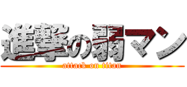 進撃の弱マン (attack on titan)