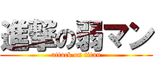 進撃の弱マン (attack on titan)