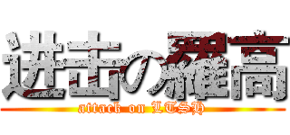 进击の羅高 (attack on LTSH)