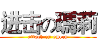 进击の瑪莉 (attack on emery)