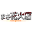 まさ花火店 (teuti hanabi)