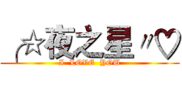 ╭☆夜之星〃♡ (I  LOVE  YOU)