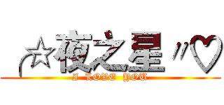 ╭☆夜之星〃♡ (I  LOVE  YOU)