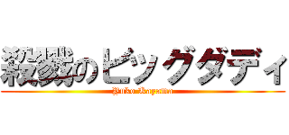 殺戮のビッグダディ (Yuko Kayama)