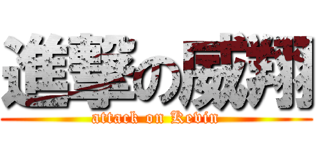 進撃の威翔 (attack on Kevin)