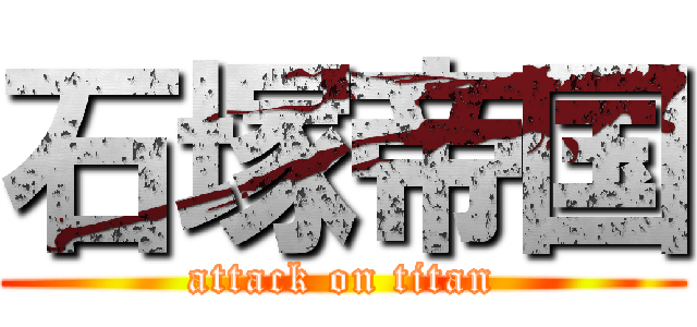 石塚帝国 (attack on titan)