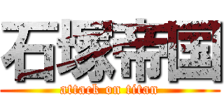 石塚帝国 (attack on titan)