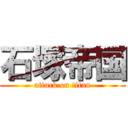 石塚帝国 (attack on titan)