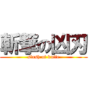 斬撃の凶刃 (slash of knife)