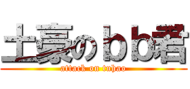 土豪のｂｂ君 (attack on tuhao)
