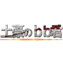 土豪のｂｂ君 (attack on tuhao)