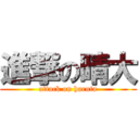 進撃の晴大 (attack on haruta)