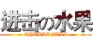 进击の水果 (CHUBAOFULI)