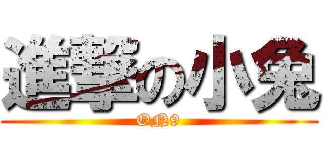進撃の小兔 (ON9)
