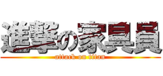 進撃の家具員 (attack on titan)