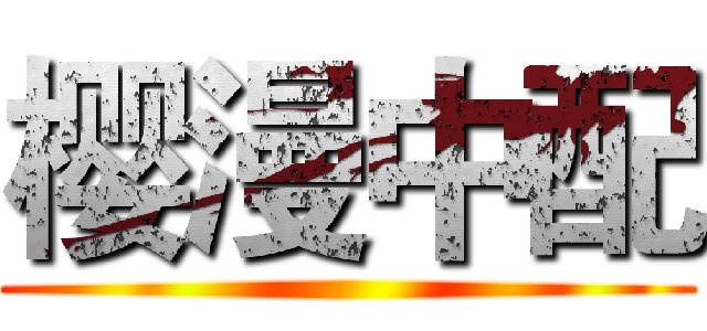 樱漫中配 ()