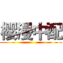 樱漫中配 ()