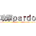 攻撃ｐａｒｄｏ ()