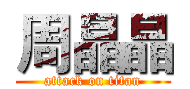 周晶晶 (attack on titan)