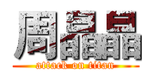 周晶晶 (attack on titan)