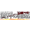 愛祥の豬迷 (attack on titan)