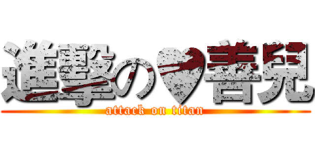 進擊の♥善兒 (attack on titan)
