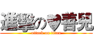 進擊の♥善兒 (attack on titan)