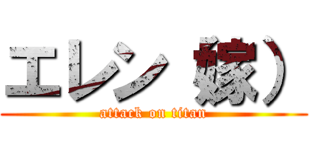 エレン（嫁） (attack on titan)