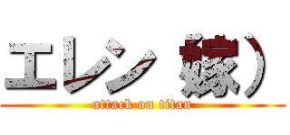 エレン（嫁） (attack on titan)