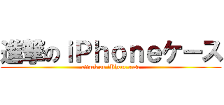 進撃のｉＰｈｏｎｅケース (attack on iPhone case)