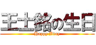 王士銘の生日 (Happy Bday)