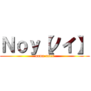 Ｎｏｙ【ノイ】 (nana user)
