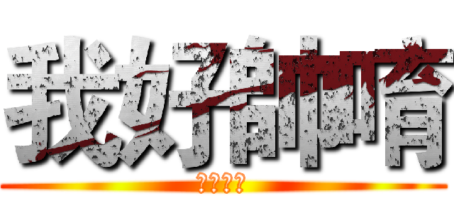 我好帥唷 (顏色紅色)