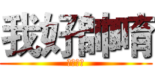我好帥唷 (顏色紅色)