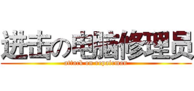 进击の电脑修理员 (attack on repairman)