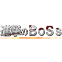 進撃のＢｏＳｓ (attack on csonline)