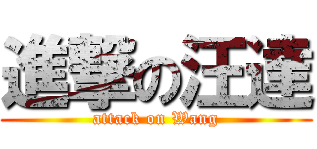 進撃の汪達 (attack on Wang)