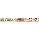 第７回２４時間マインクラフト (minecraft is'AkukinTV)