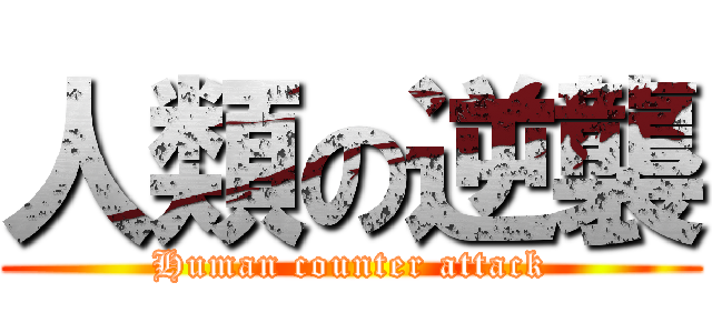 人類の逆襲 (Human counter attack)