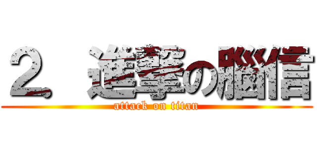 ２．進撃の腦信 (attack on titan)