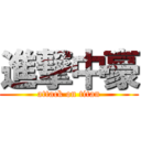 進撃中豪 (attack on titan)