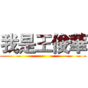 我是王俊華 ()