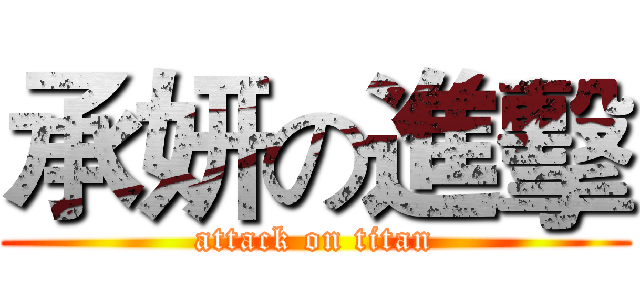 承妍の進擊 (attack on titan)