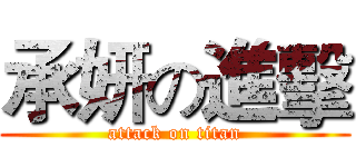 承妍の進擊 (attack on titan)