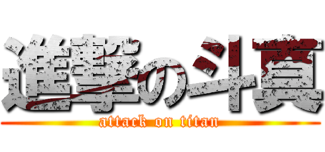 進撃の斗真 (attack on titan)