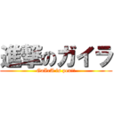 進撃のガイラ (GaIrA is pen!!)