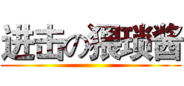 进击の猥琐酱 ()