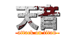天音 (attack on titan)
