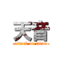 天音 (attack on titan)