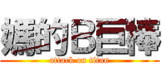 媽的Ｂ巨棒 (attack on titan)
